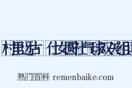 村里迓古·仕女圆社气球双关组词是什么意思的图片